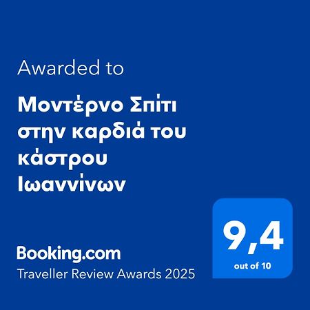 Апартаменти Μοντέρνο Σπίτι Στην Καρδιά Του Κάστρου Ιωαννίνων Яніна Екстер'єр фото